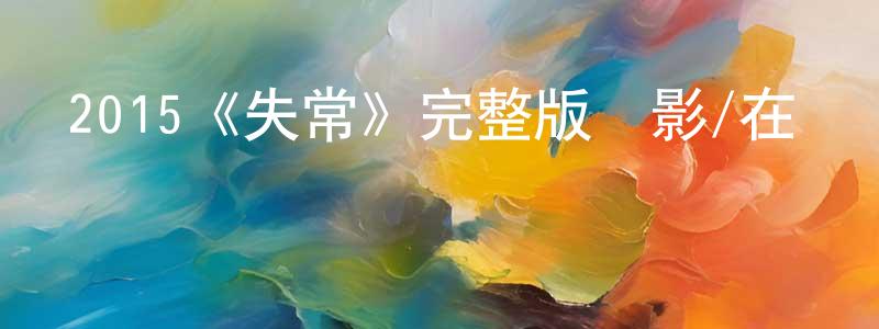 2015《失常》完整版電影/在線觀看/百度云-美劇天堂 陳劍松的blog